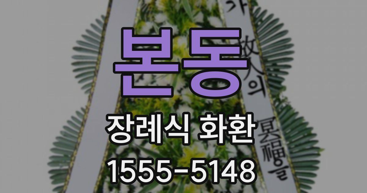 본동 장례식 화환