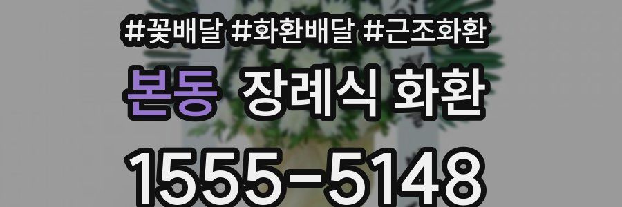 본동 장례식 화환
