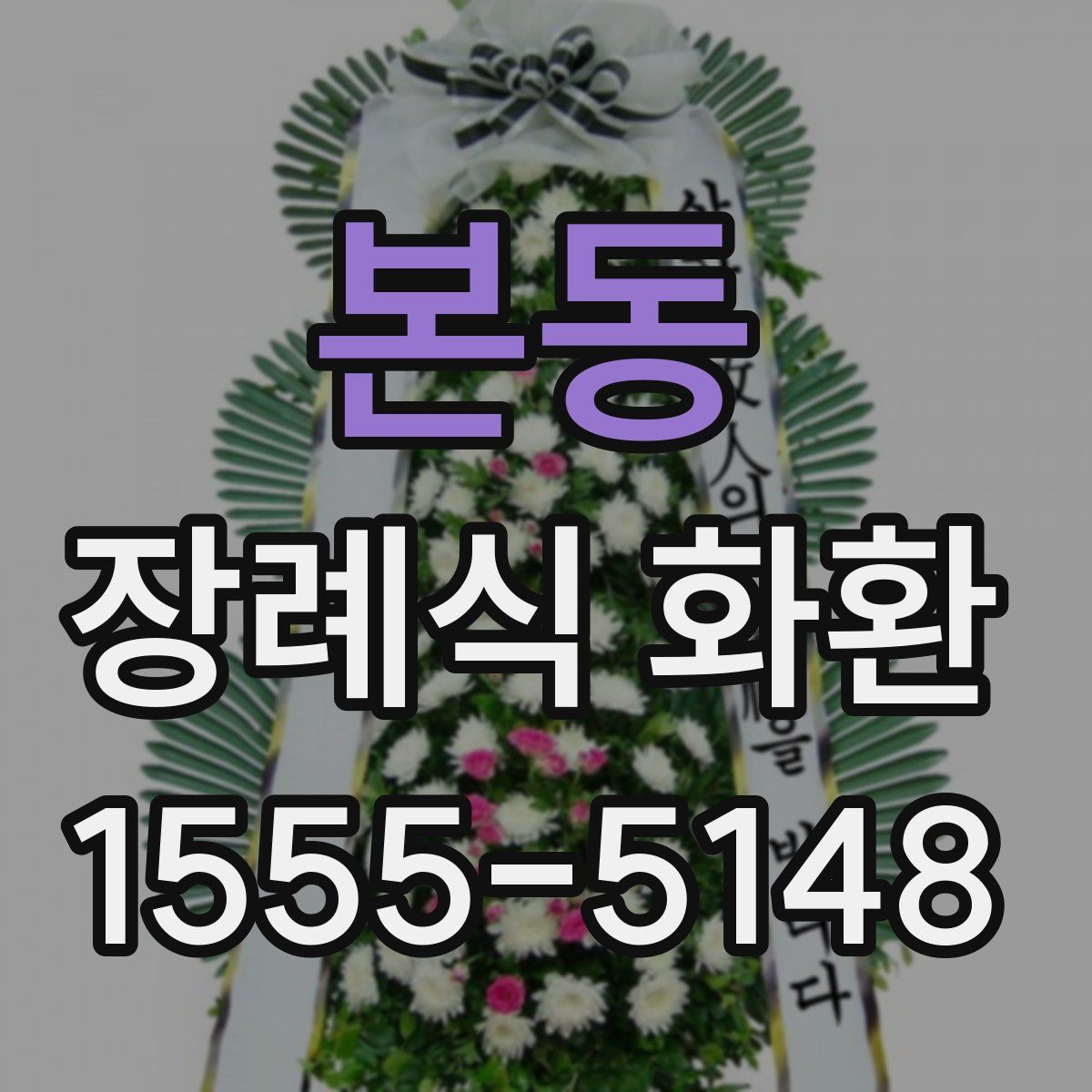 본동 장례식 화환