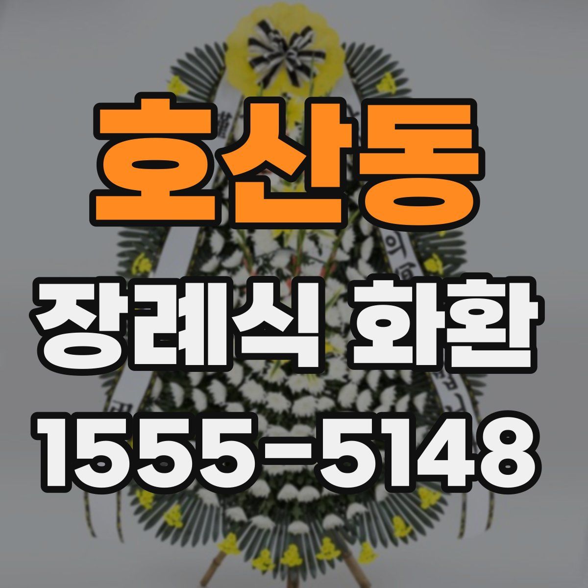 호산동 장례식 화환