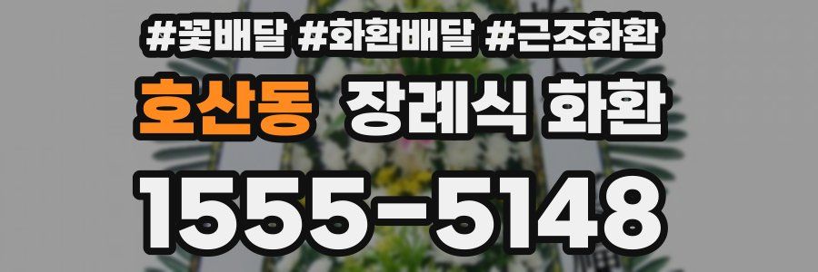 호산동 장례식 화환