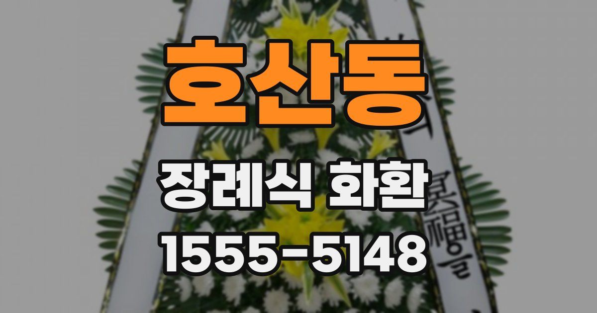 호산동 장례식 화환