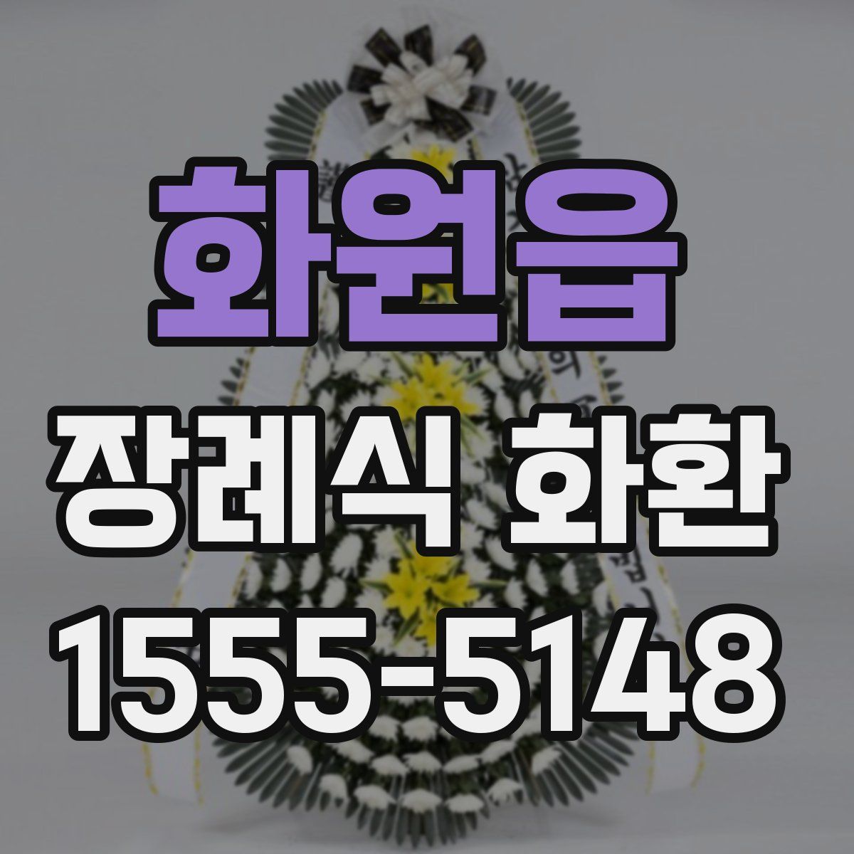 화원읍 장례식 화환