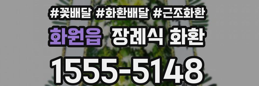 화원읍 장례식 화환