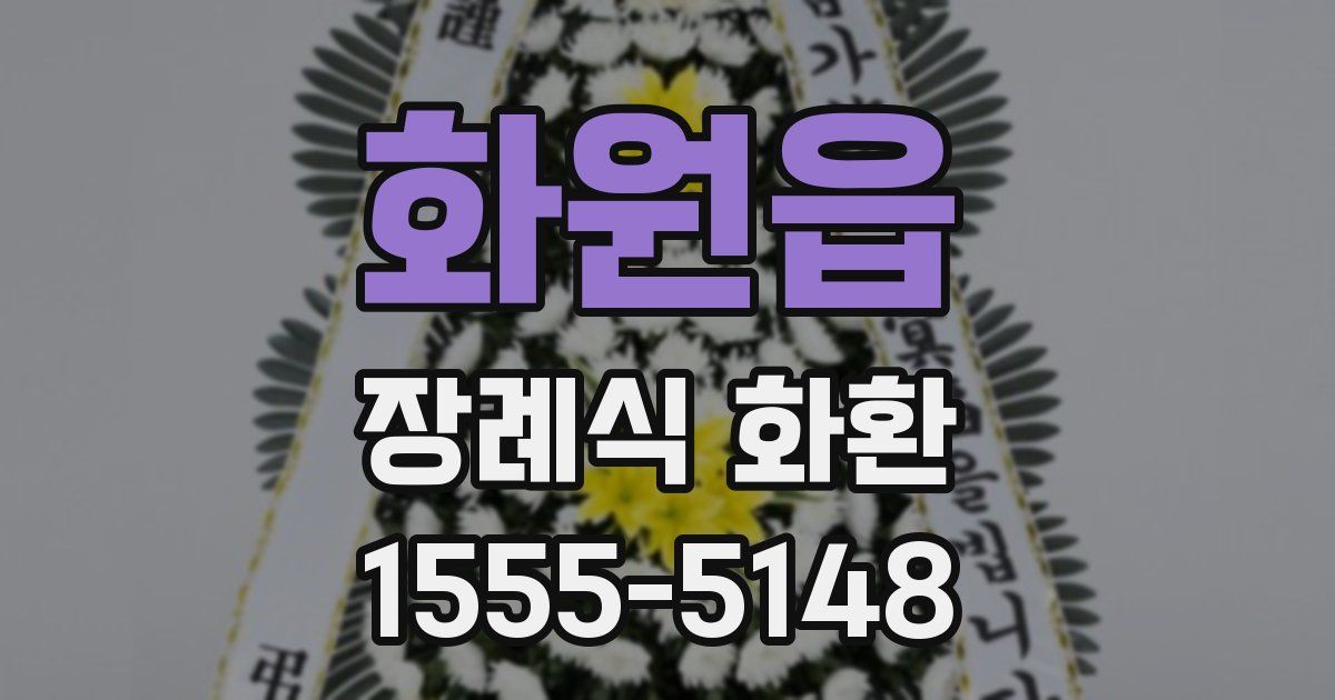화원읍 장례식 화환