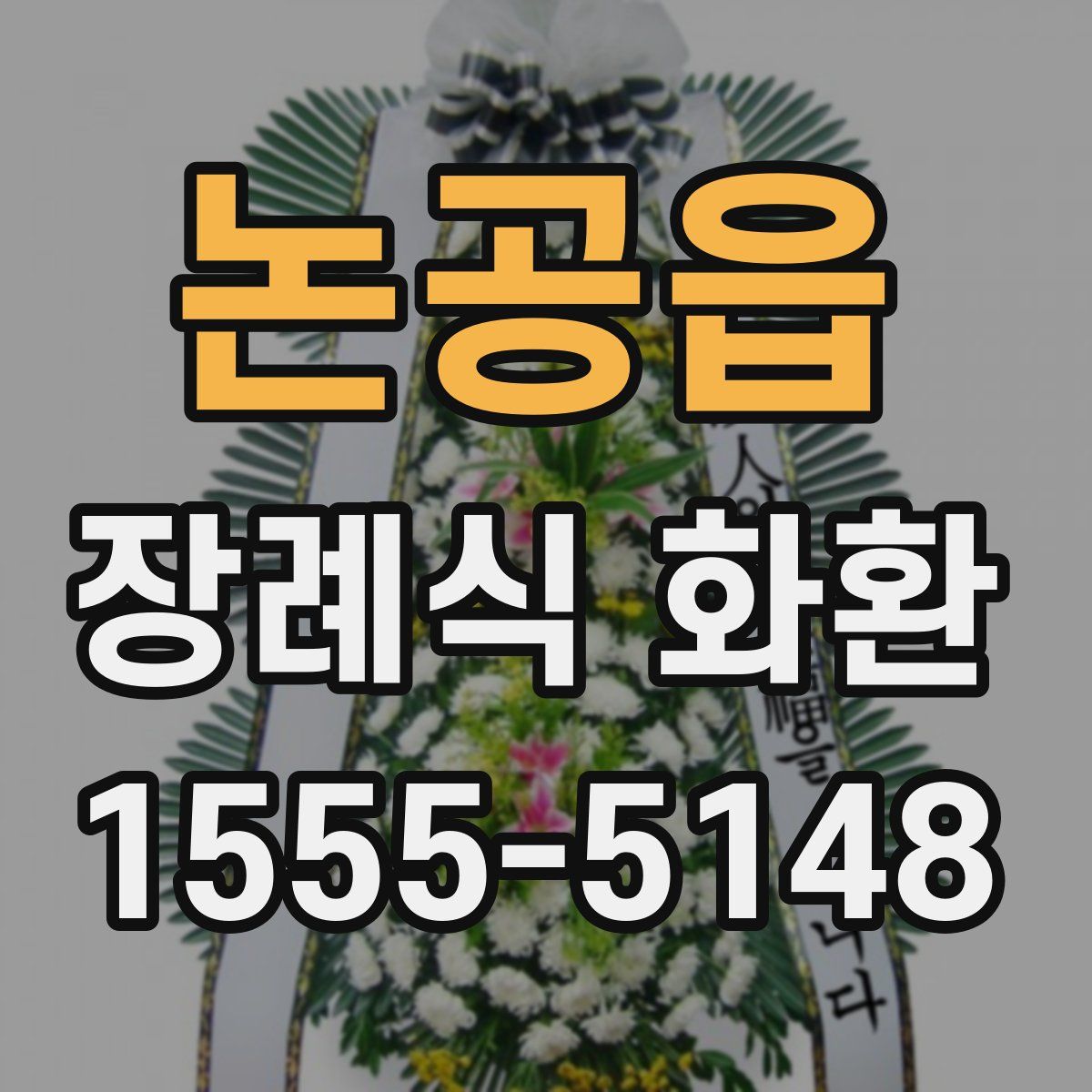 논공읍 장례식 화환