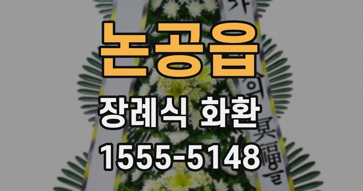 논공읍 장례식 화환