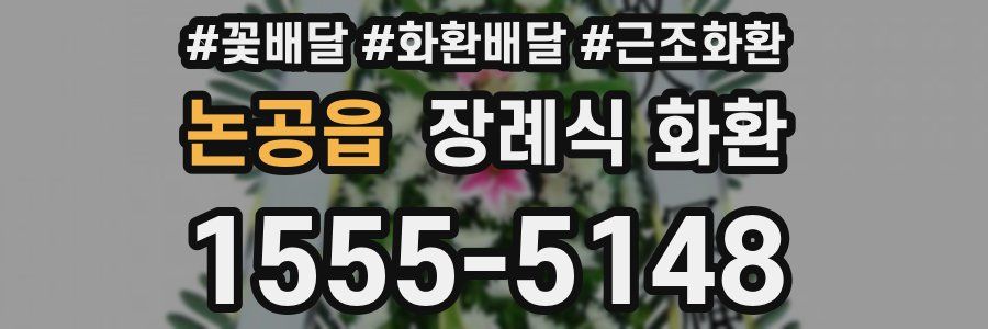 논공읍 장례식 화환