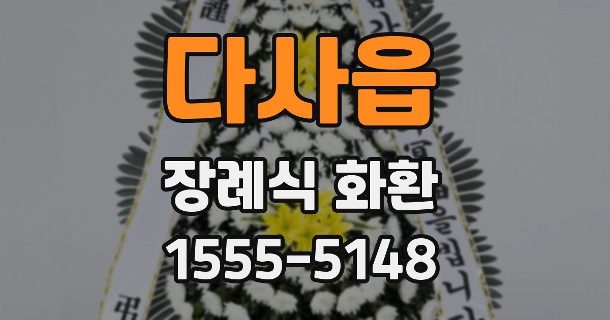 다사읍 장례식 화환