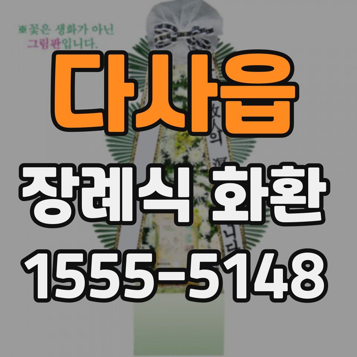 다사읍 장례식 화환