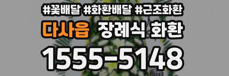 다사읍 장례식 화환