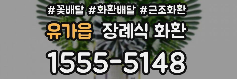 유가읍 장례식 화환