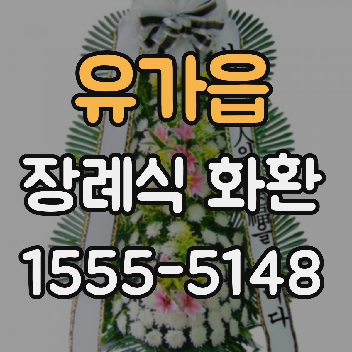 유가읍 장례식 화환