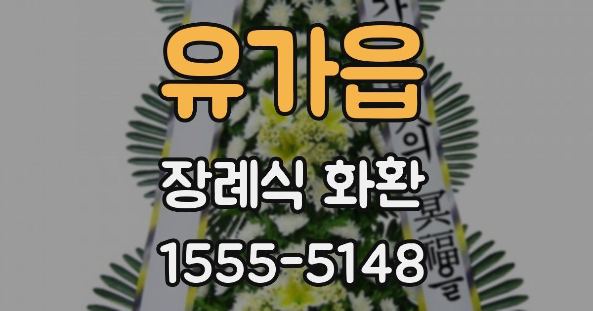 유가읍 장례식 화환