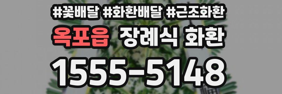 옥포읍 장례식 화환