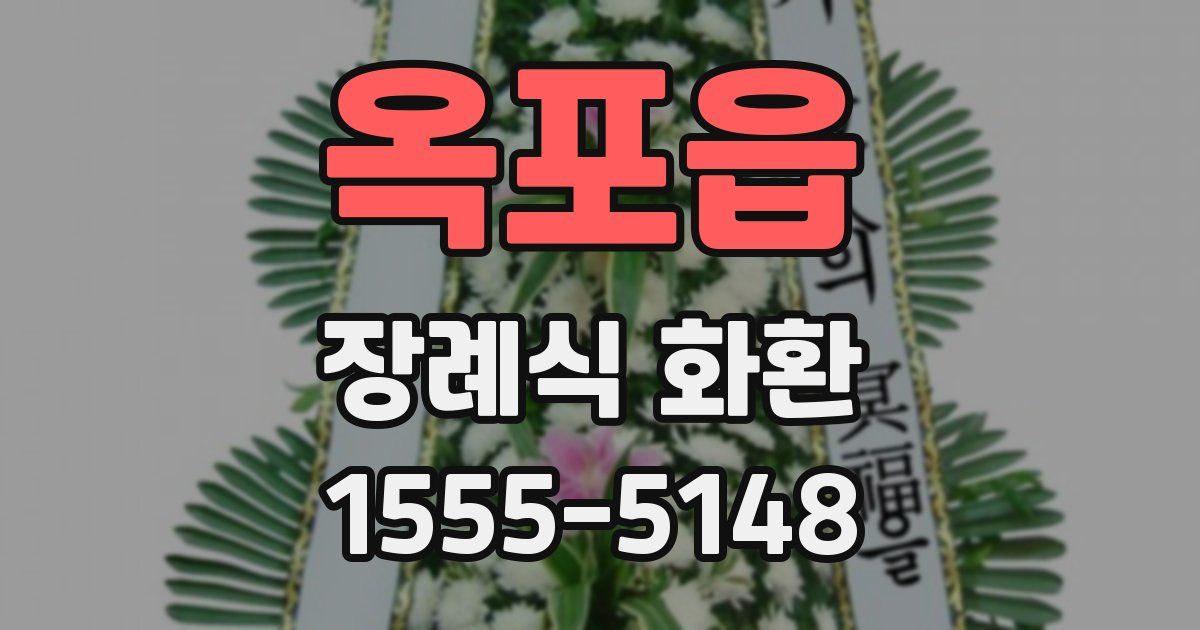 옥포읍 장례식 화환