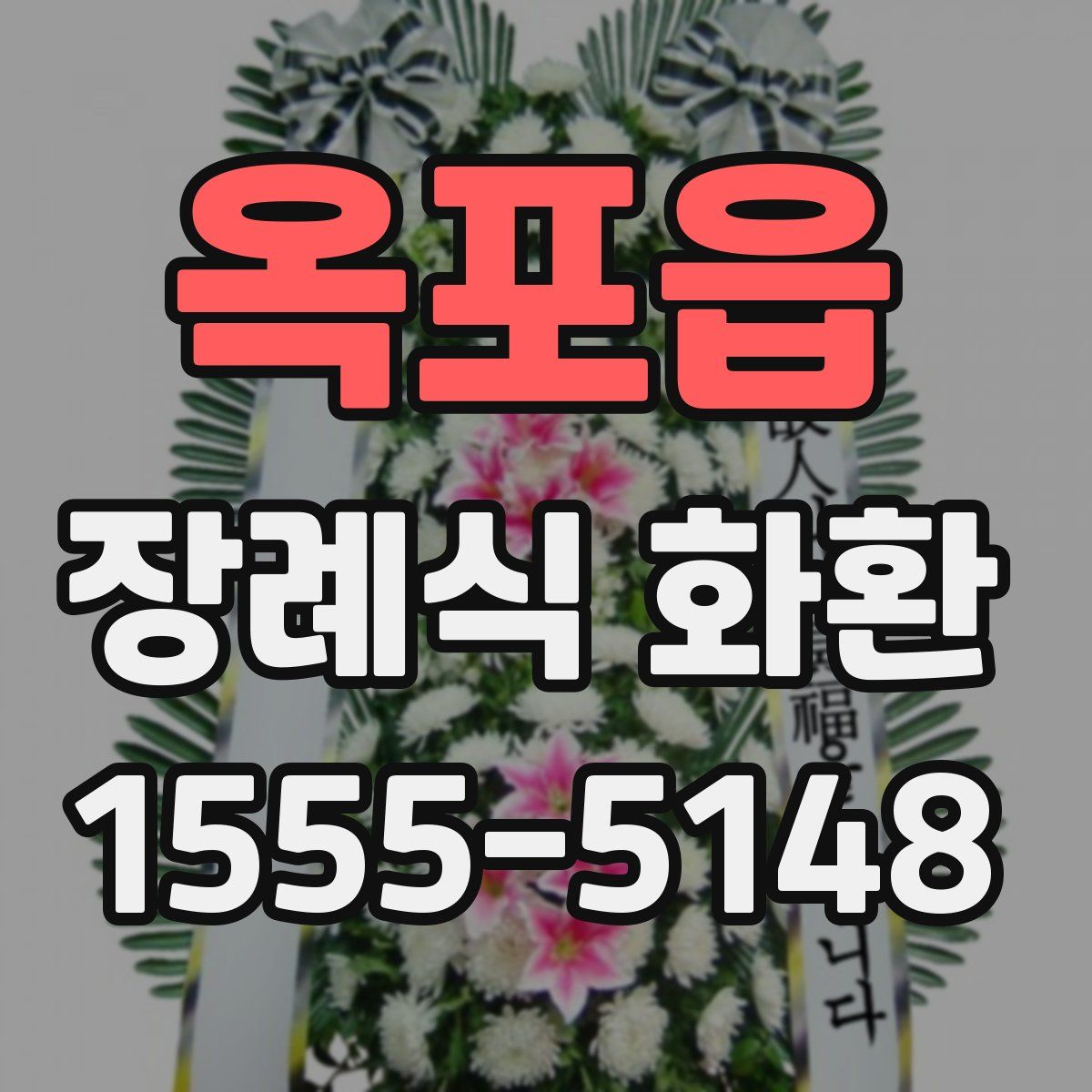 옥포읍 장례식 화환