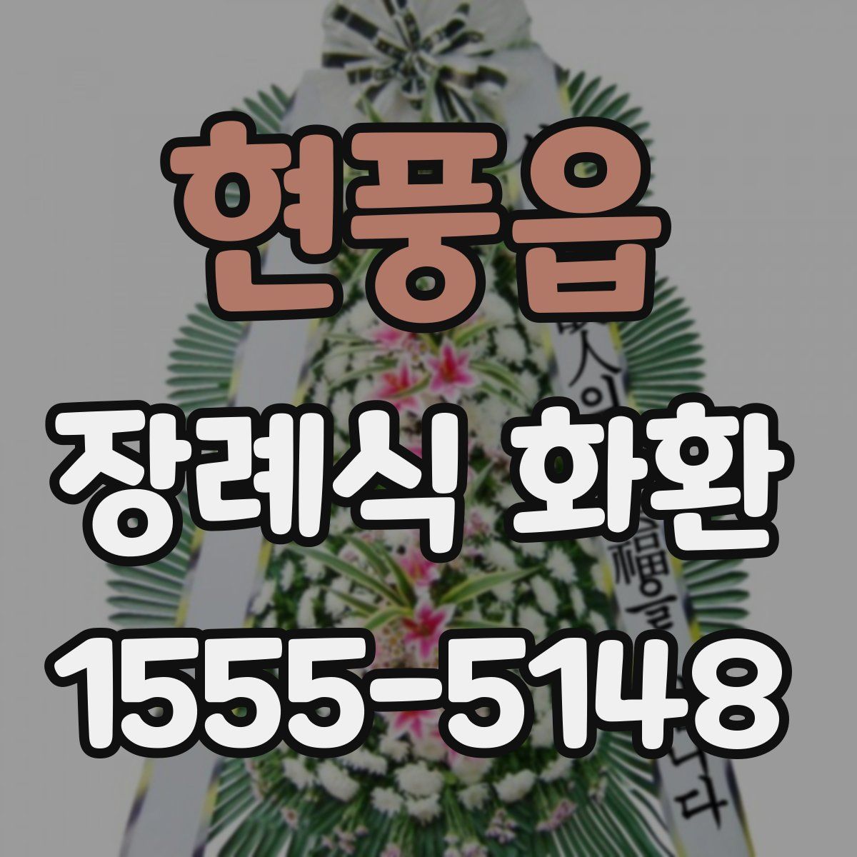 현풍읍 장례식 화환