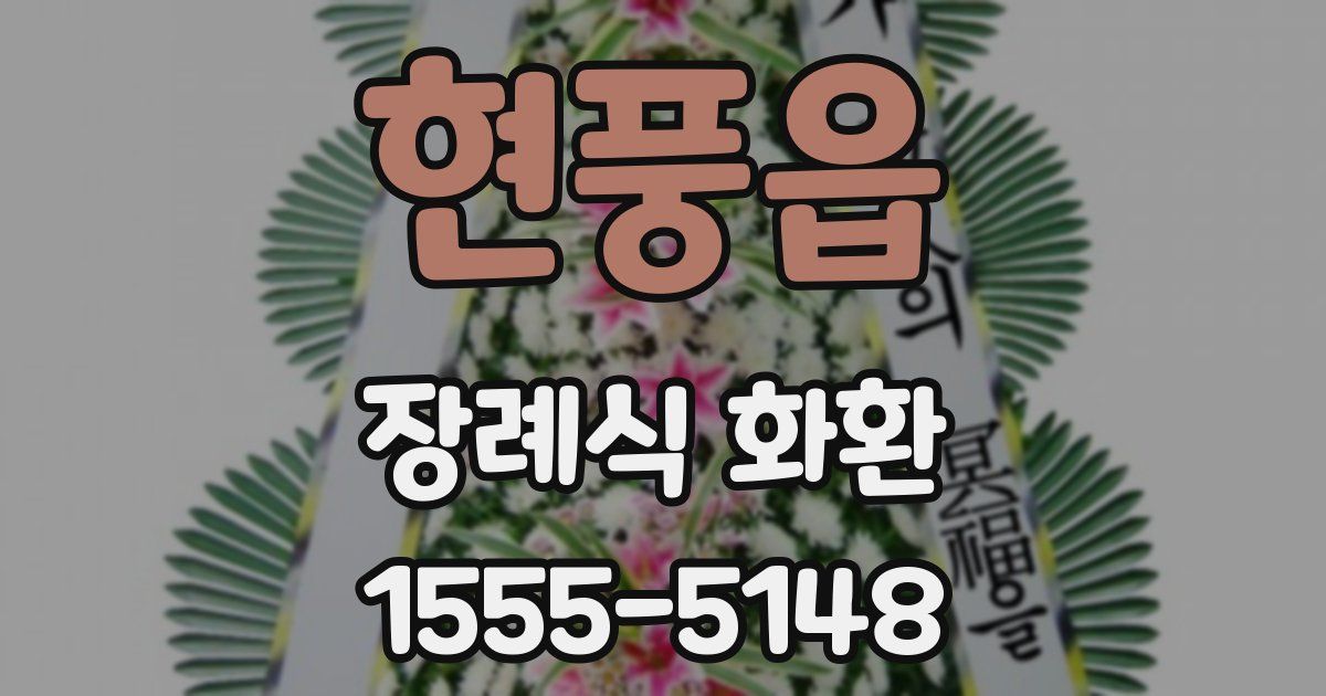 현풍읍 장례식 화환