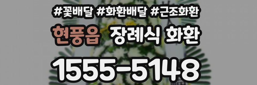 현풍읍 장례식 화환