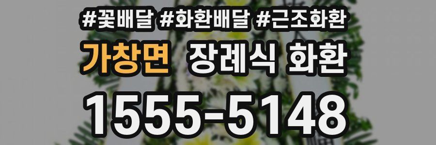 가창면 장례식 화환