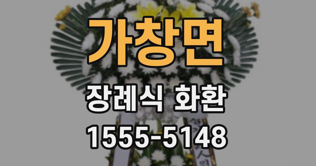 가창면 장례식 화환