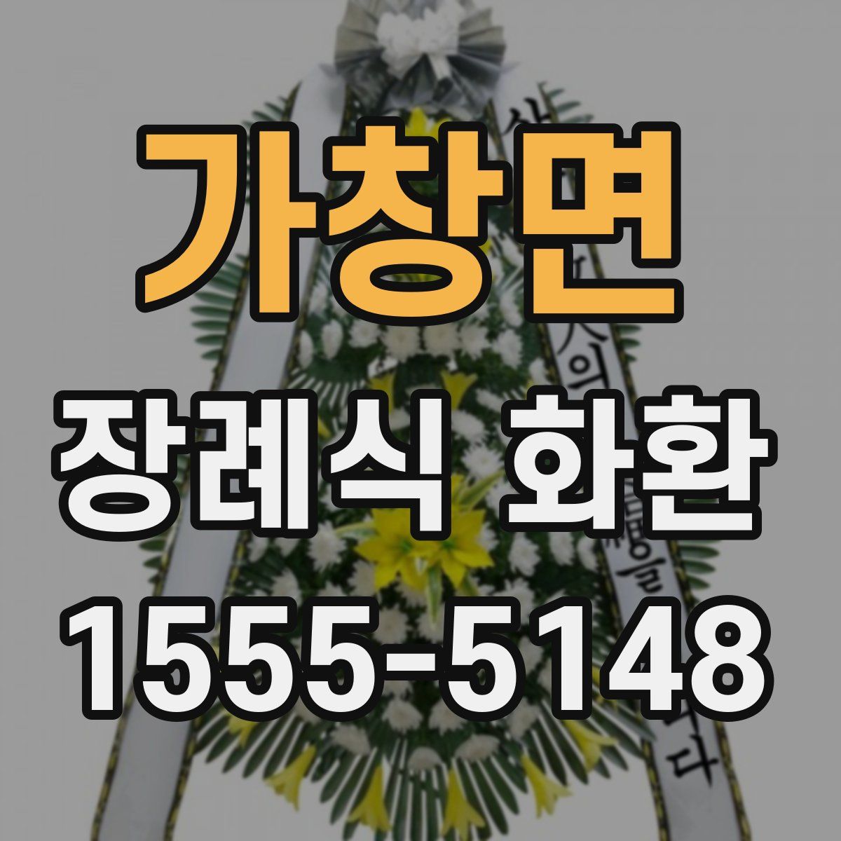가창면 장례식 화환