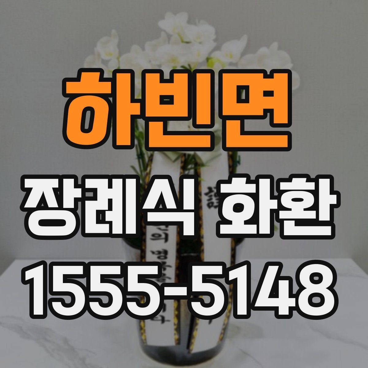 하빈면 장례식 화환 직접 주문할 때 주의점