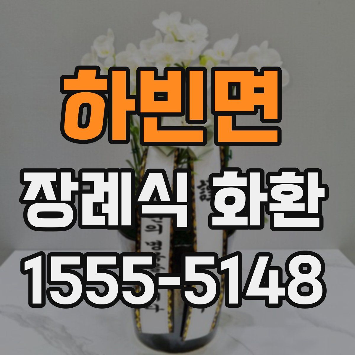 하빈면 장례식 화환