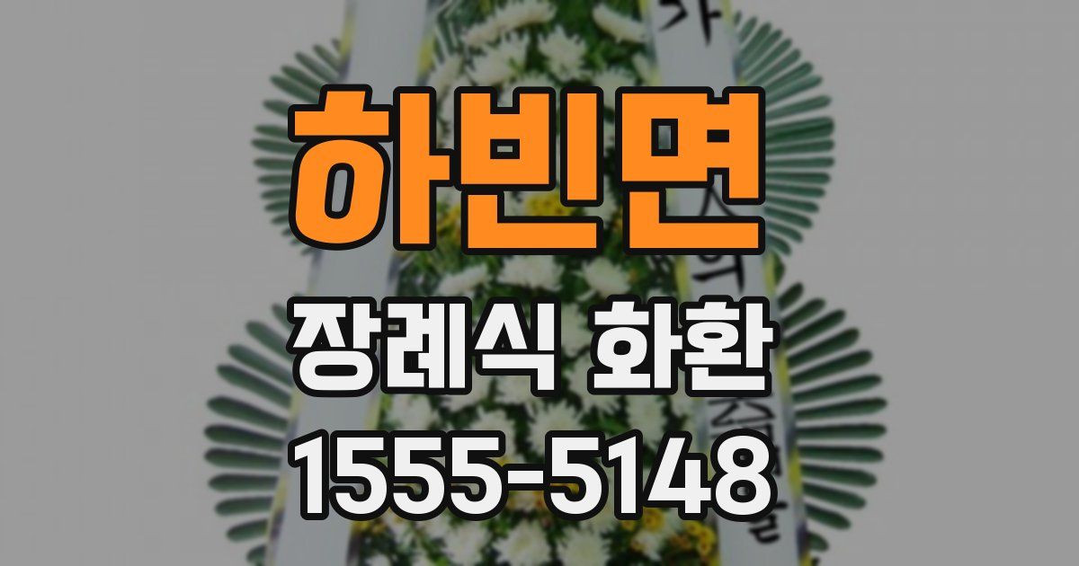 하빈면 장례식 화환