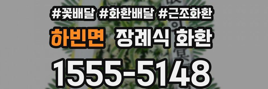 하빈면 장례식 화환