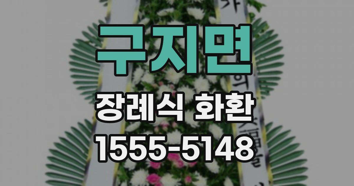 구지면 장례식 화환