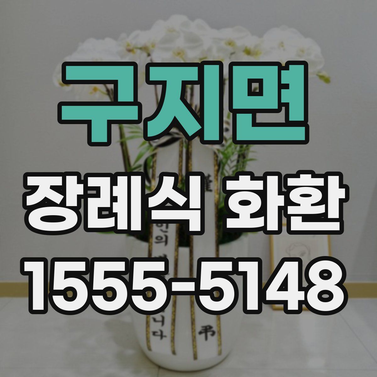 구지면 장례식 화환