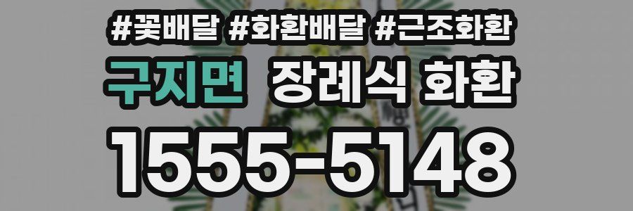구지면 장례식 화환