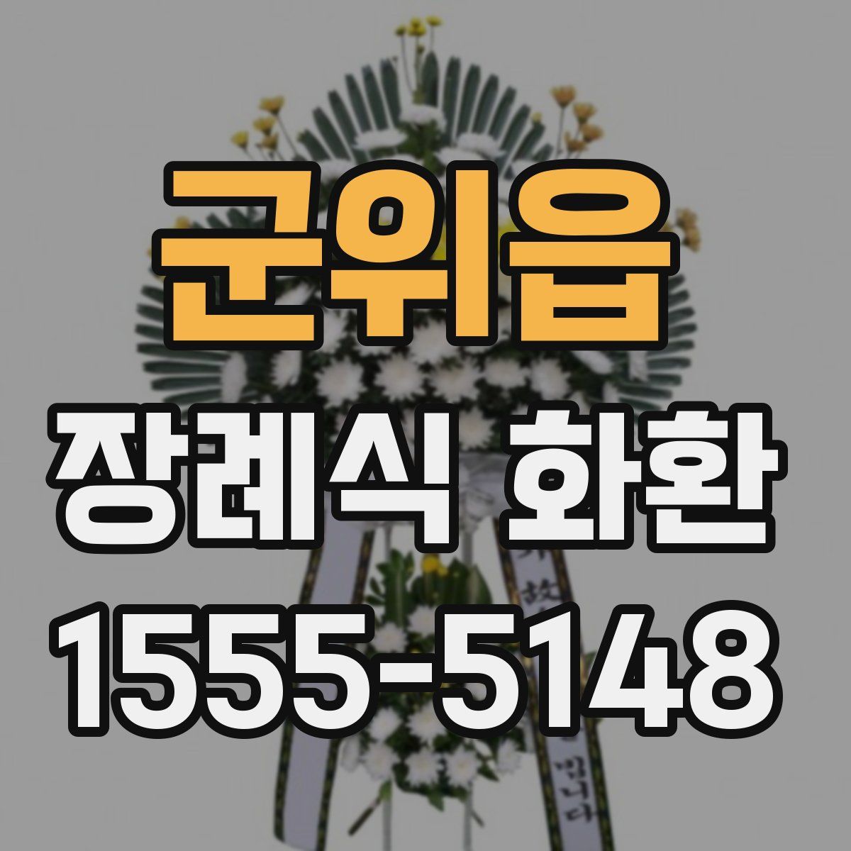 군위읍 장례식 화환
