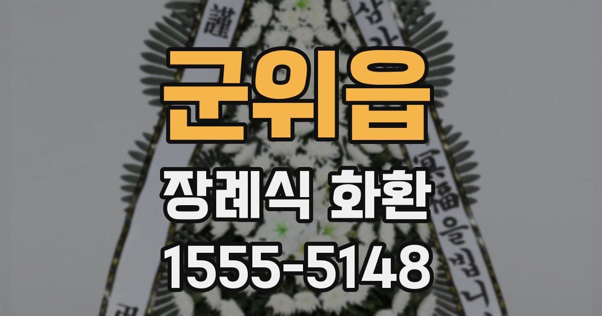군위읍 장례식 화환