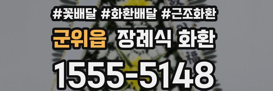 군위읍 장례식 화환