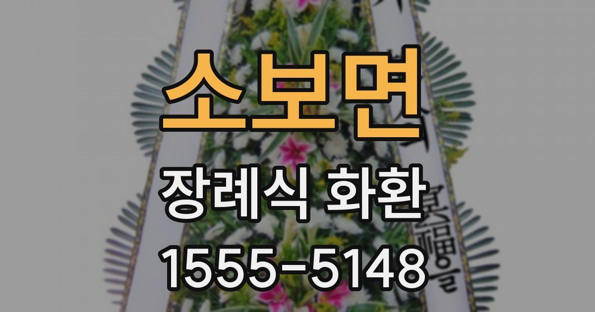 소보면 장례식 화환