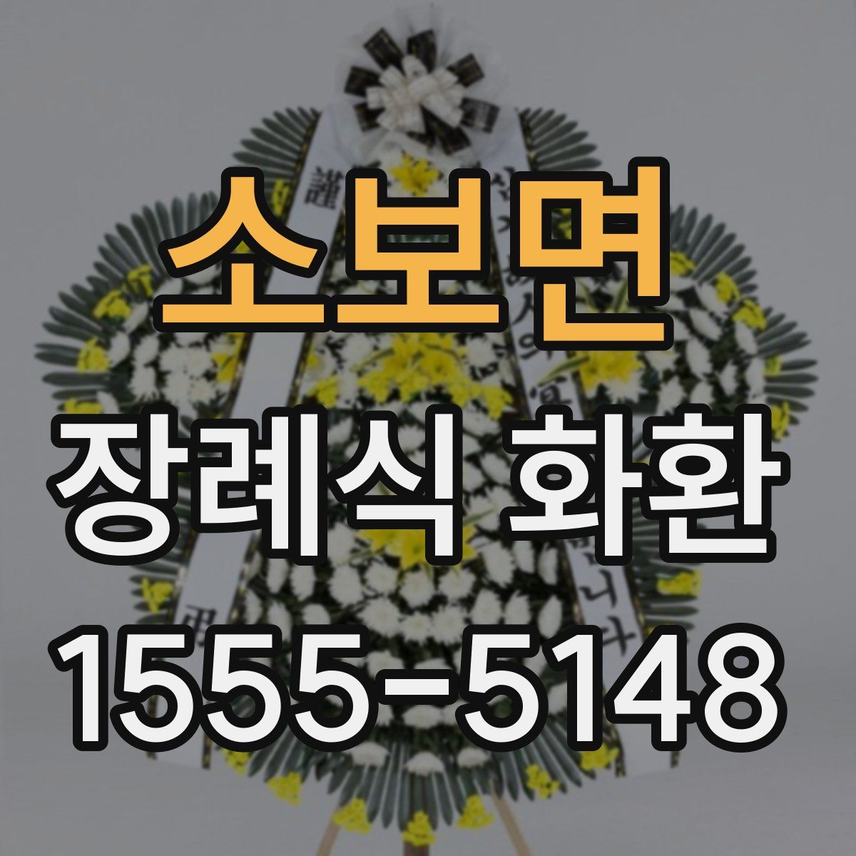 소보면 장례식 화환
