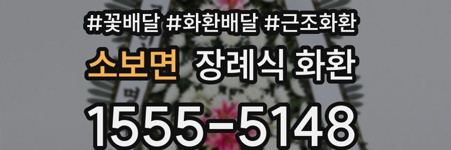 소보면 장례식 화환