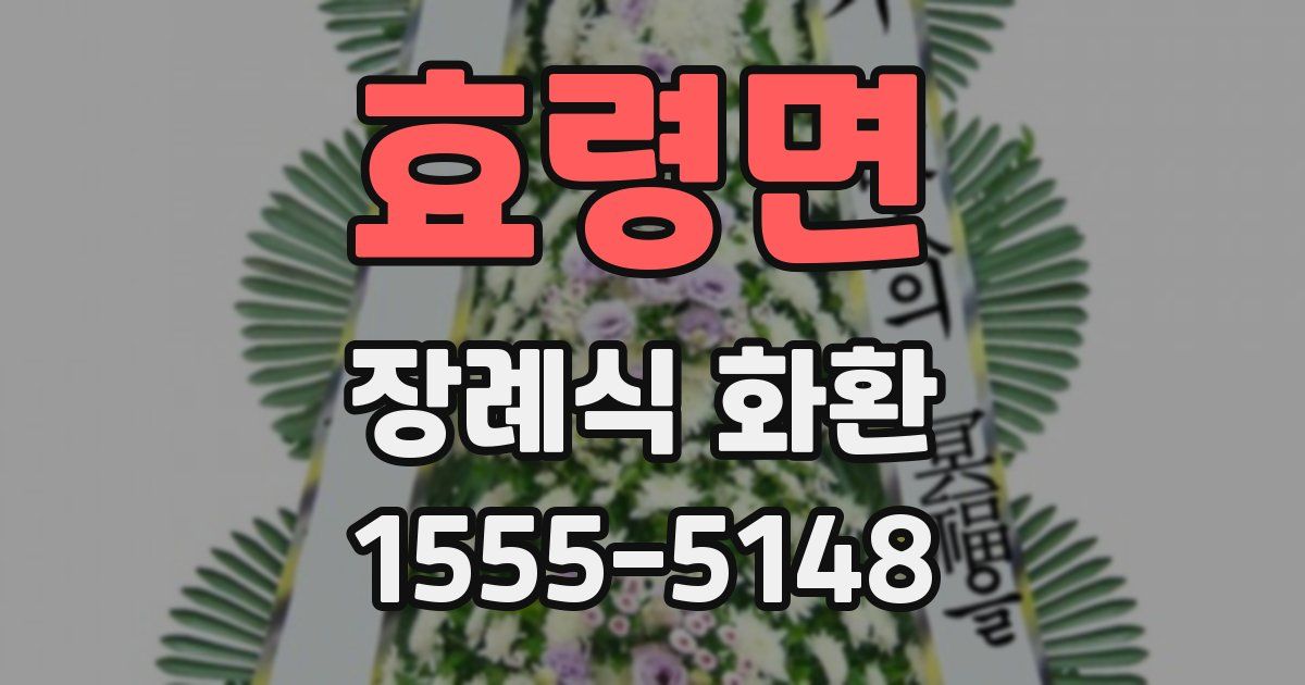 효령면 장례식 화환