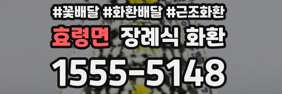 효령면 장례식 화환
