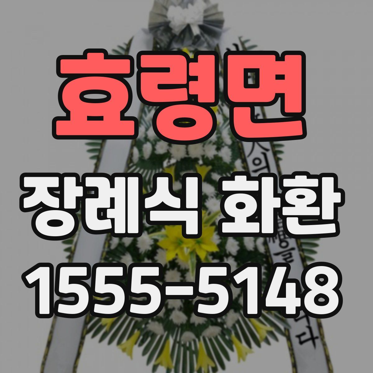 효령면 장례식 화환