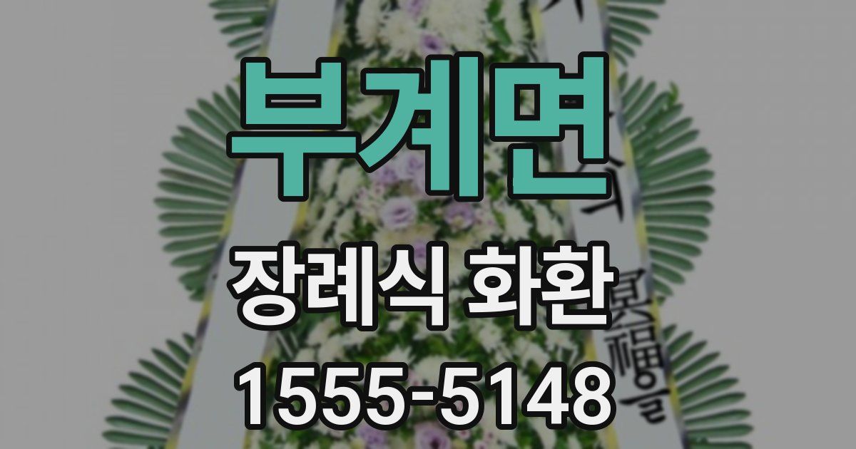 부계면 장례식 화환
