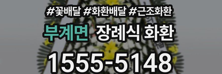 부계면 장례식 화환