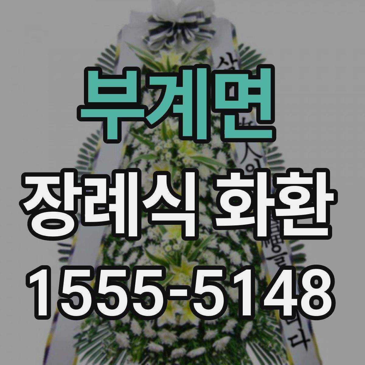 부계면 장례식 화환