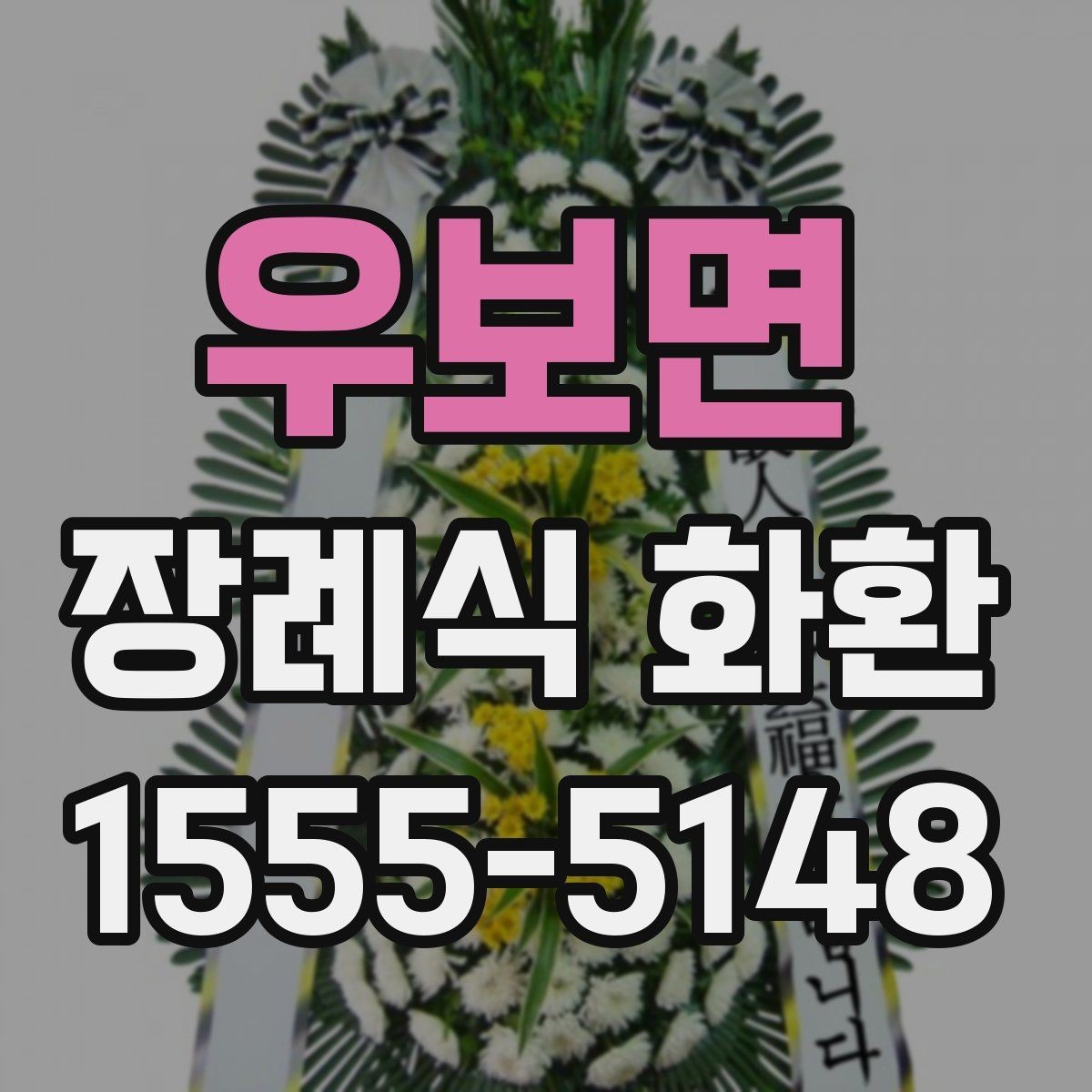 우보면 장례식 화환 문구에 자주 쓰는 표현