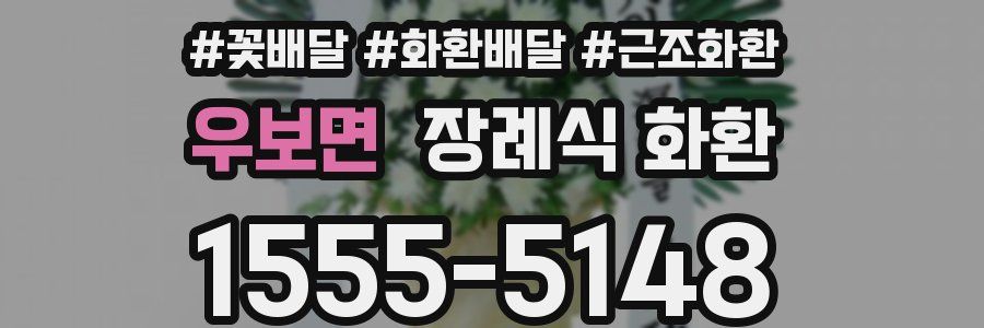 우보면 장례식 화환