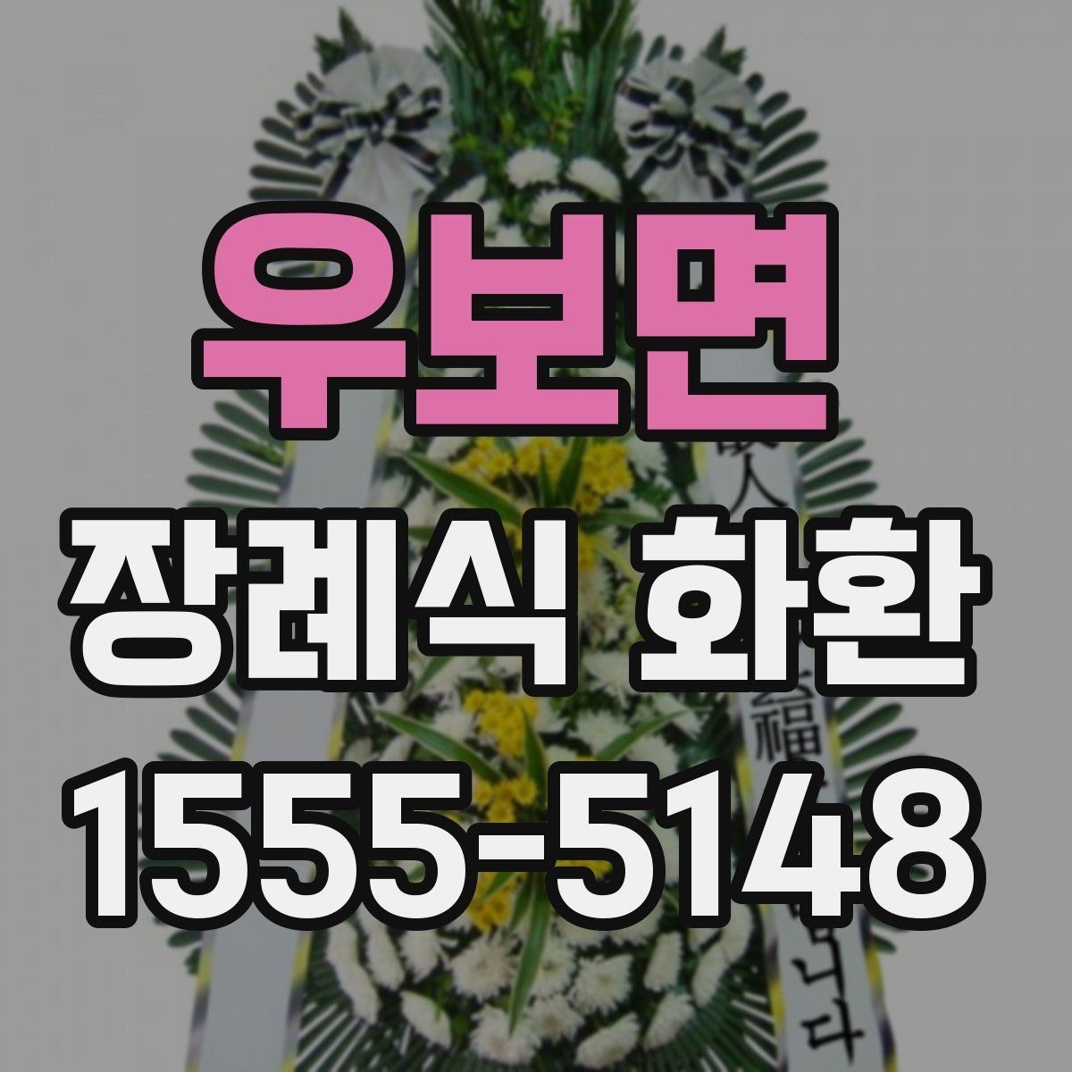 우보면 장례식 화환
