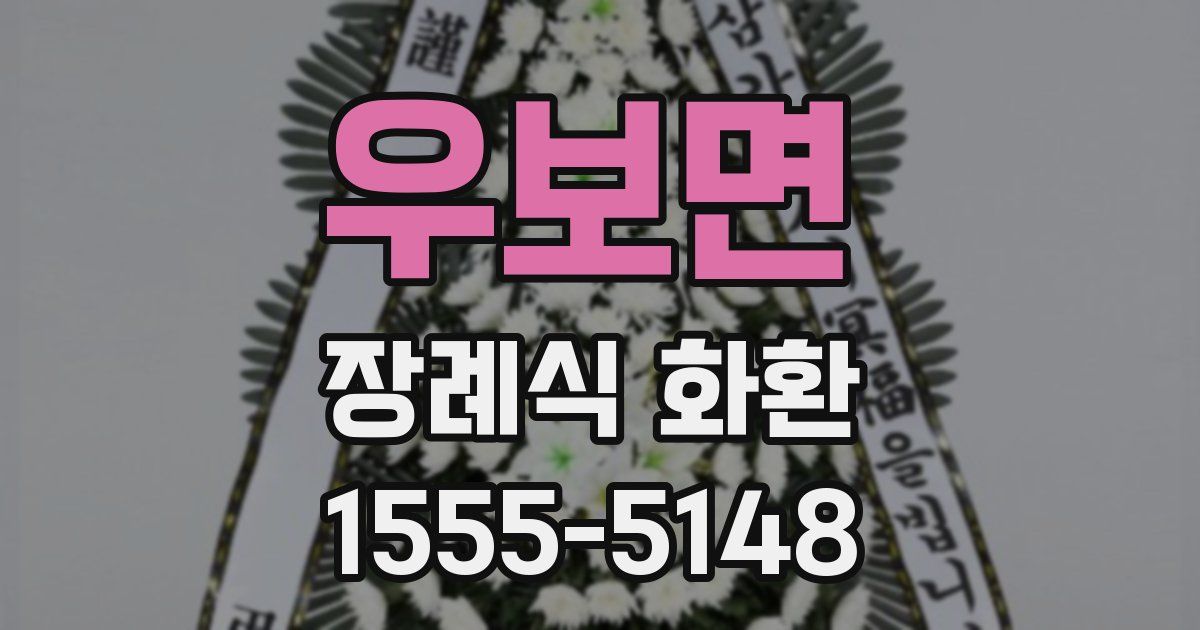 우보면 장례식 화환